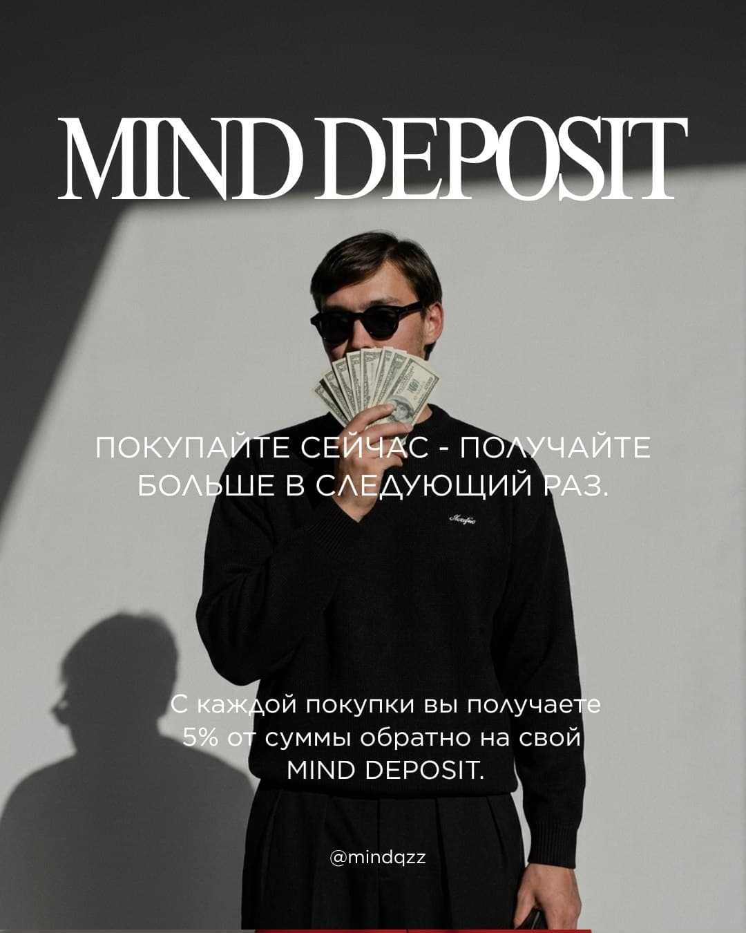 MIND DEPOSIT — покупайте сейчас, получайте больше в следующий раз