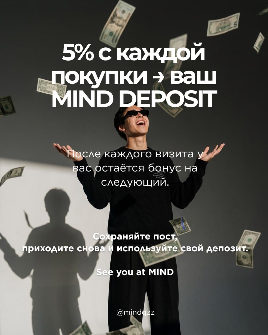 5% с каждой покупки — ваш MIND DEPOSIT